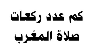 كم عدد ركعات صلاة المغرب