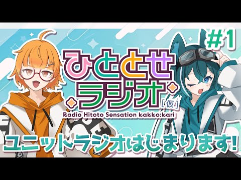 【第1回】ひととせラジオ [ 仮 ] 【#ひととせんせーしょん】
