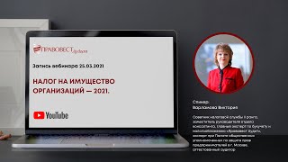 Запись вебинара: Налог на имущество организаций 2021