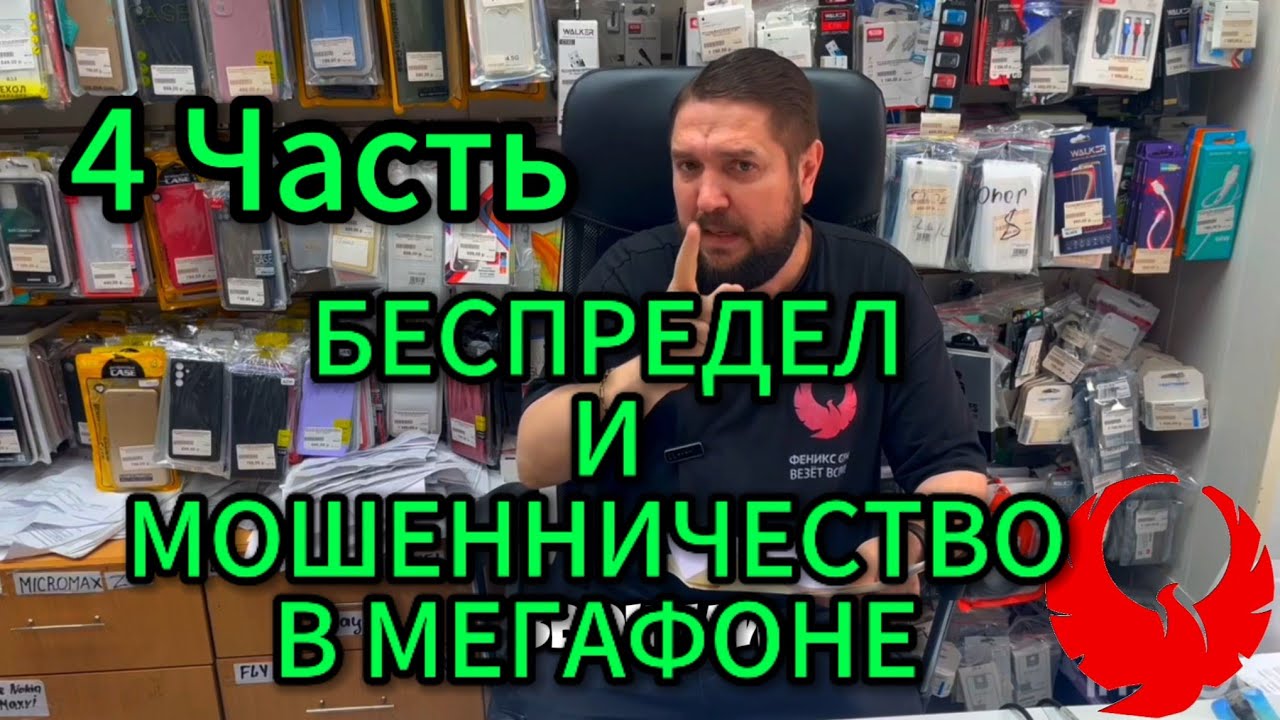 🔥 4 Часть 🔥 БЕСПРЕДЕЛ И МОШЕННИЧЕСТВО В МЕГАФОНЕ 😥