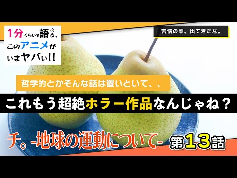 ＜チ。　ー地球の運動についてー　第13話＞感想：心が弱っているときに見てはいけない（戒め）これはもはやホラーでありノヴァク劇場なんですわ。【１分くらいで語る、このアニメがいまヤバい！！】