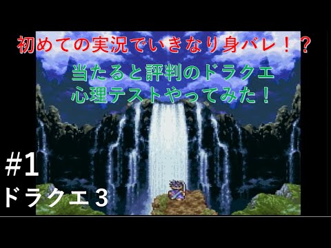 実況 ドラクエ３ 1 当たってる ドラクエ流性格診断 Youtube