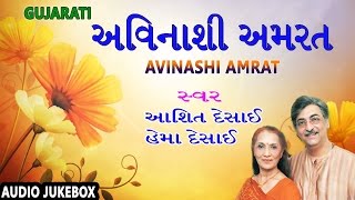 AVINASHI AMRAT - Gujarati Songs || અવિનાશી અમરત - ગુજરાતી મધુર ગીત || Ashit Desai, Hema Desai