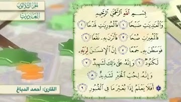 آية٤سورةالعاديات مكرر القارئ أحمد الدباغ