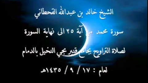 الشيخ خالد القحطاني سورة محمد من اية 25 لعام 17 9 1435هـ