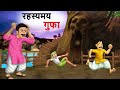         mysterious cave  hindi kahaniya  cartoon  kahani