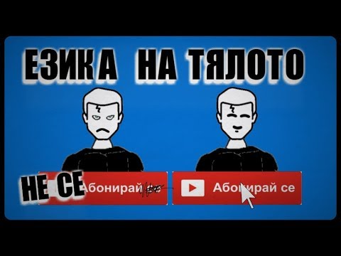 Видео: Как да останем обичани винаги