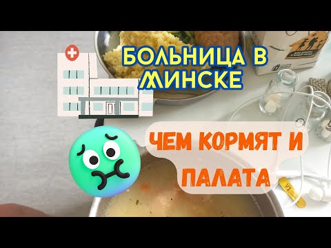 Как лечат беларусов? Чем кормят в больнице.
