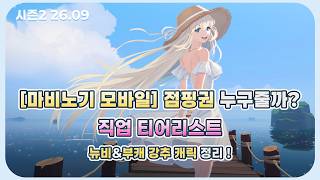 [마비노기 모바일] 점핑권으로 어떤 직업 키우실지 고민이신가요? 뉴비 추천 영상 !