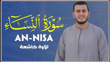 تلاوة خاشعة لسورة النساء تُبكي القلوب | القارئ علاء عقل | بجودة عالية HD