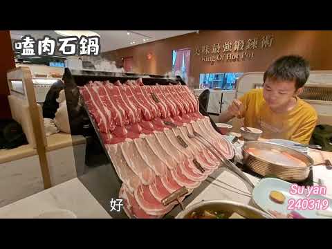 台南嗑肉石鍋240319家庭溫馨聚餐