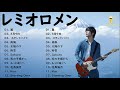 レミオロメン 有名な曲 レミオロメン ヒット曲 レミオロメン おすすめ レミオロメン 主題歌