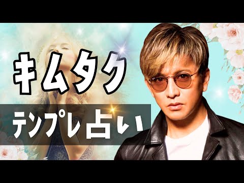 キムタク占ってみた♪【テンプレ占い】