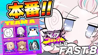 【 TFT FAST8】チームA 本番！！！！【vtuber / ホロスターズ 】