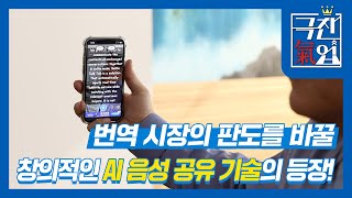 [극찬기업] -번역 시장의 판도를 바꿀 창의적인 AI 음성 공유 기술의 등장!