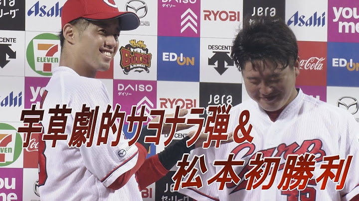 【劇的サヨナラ！！】宇草サヨナラ弾＆松本初勝利＆坂倉同点弾