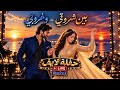 شاهين   بين شروقي وغروبي   اغنية حب رومانسية طربية تهز القلب بصوت رجولي قوي         حالتي