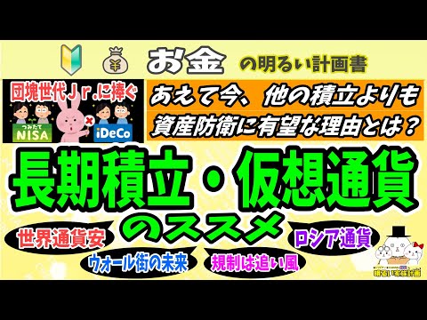 【団塊世代に告ぐ】保険・年金・ＮＩＳＡより"仮想通貨"を積み立てる！総悲観の今こそ動くべき４つの理由　＃０８９　資産防衛　円安　インフレ　ISO20022　初心者　暗号資産　分散型台帳技術　QFS