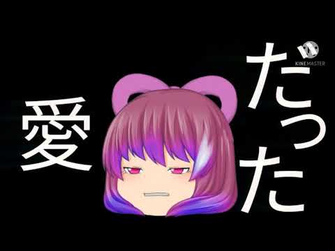 （ゆっくりpv）病名は愛だった