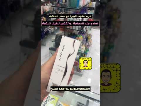 تقشير البشرة و توحيد اللون مع ترطيب عميق و ايضا للعلاج و الوقاية من جلد الدجاجة مع كريم افالون يوريا