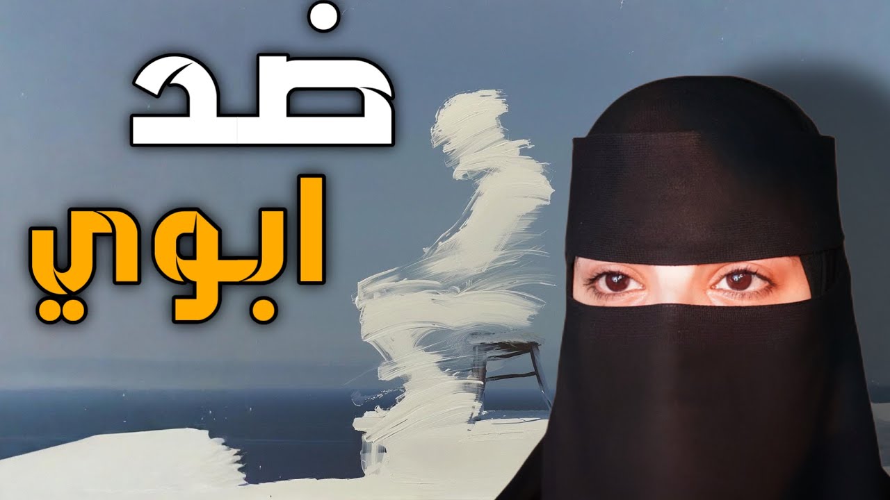 قصه ضد ابوي