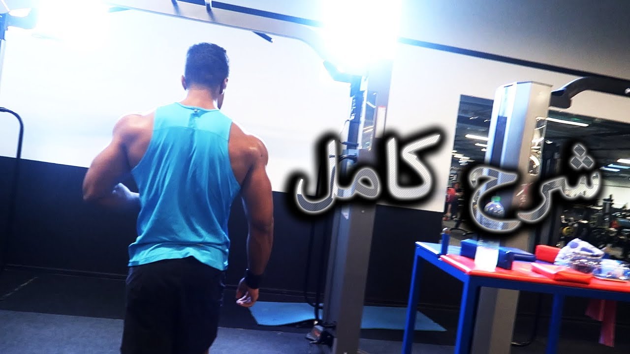 حساب حاجيات  جسمك في فترة التنشيف🔥 - شرح بالتفصيل📝 - حصة الصدر💪