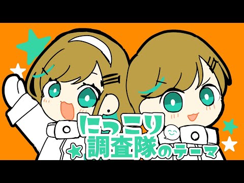 【歌ってみた】にっこり^^調査隊のテーマ / 一葉（cover）【オリジナルMV】