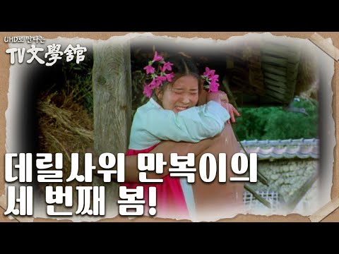 ＜<strong>봄봄</strong>＞ [UHD로 만나는 TV문학관] | KBS 방송