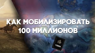 Я Мобилизировал 100 Мллионов Человек В Hearts Of Iron 4 !