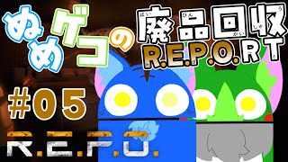 【Vtuber ぬめゲコらいふ】ぬめゲコの廃品回収R.E.P.O.RT［＃05］