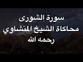 ما تيسر من سورة الشورى محاكاة الشيخ المنشاوي الشيخ عبدالنور رحيم