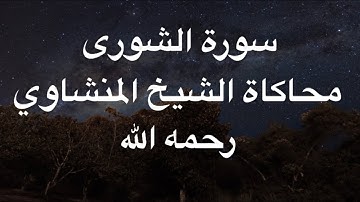 ما تيسر من سورة الشورى محاكاة الشيخ المنشاوي | الشيخ عبدالنور رحيم