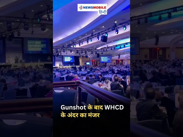 Gunshot के बाद White House Correspondents’ Dinner के अंदर का मंजर