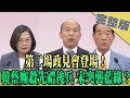 2019.12.25大政治大爆卦完整版(上)　第二場政見會登場！　韓蔡廝殺先禮後兵 宋突襲藍綠？