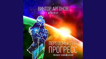 Часть 4. конструируя эволюцию