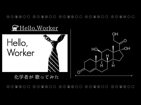 ❏「Hello, Worker」 / KEI  ありしゅがcover,