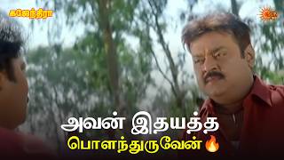 அவன் இதயத்த பொளந்துருவேன்🔥| Gajendra Movie Scene | Vijayakanth | Sarath Babu | Sun Life screenshot 3