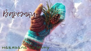 Варежки/ Готовые работы Варежки/ Готовые работы