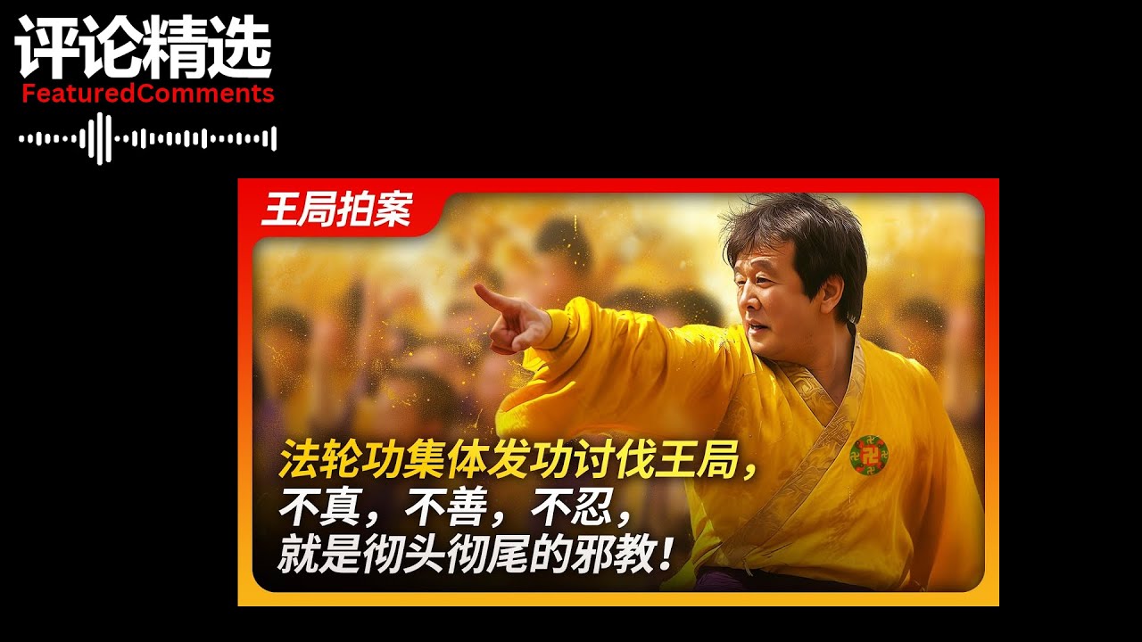 王局拍案评论精选 - 法轮功集体发功讨伐王局，不真，不善，不忍，就是彻头彻尾的邪教！ - YouTube