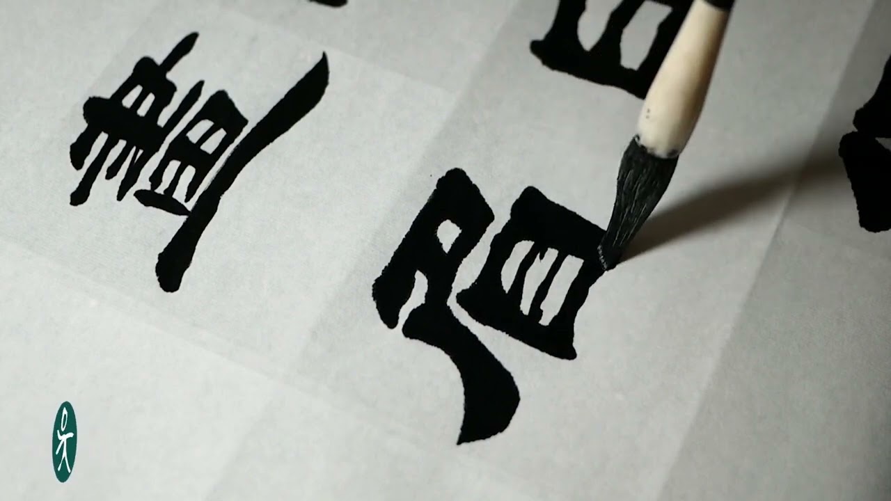 예서와서예감상은매획마다음미할만하다