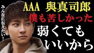 【ひろゆき×AAA與真司郎】自分が苦しみ乗り越えた経験をみんなに伝えたい！