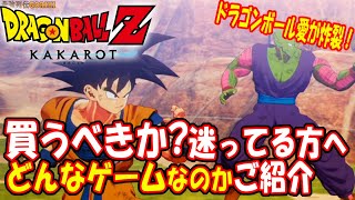 【DBZ KAKAROT】ドラゴンボールZ カカロット　買うべきか？迷ってる方へどんなゲームなのかご紹介　【最強列伝GORIKI】