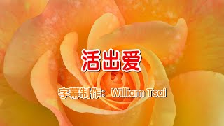 活出愛 KTV伴奏 0118 (簡體繁體雙字幕,外掛粵語拼音字幕)