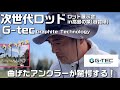 次世代ロッドG-tec「なんだこれは?」全てのアングラーが驚いた。唯一無二とはこの事!ロッド展示会概要「高島の泉」にて開催2026年4月