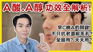 A醇 A酸真的那麼有效正確認識維他命A家族成分總解析用對就能抗老、縮毛孔ll Kevin想得美 ll Retinoic、Retinol、Retinal、Retinyl