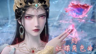 高佳依 《 灼 》 仙逆Renegade Immortal 動畫EP100 OST 紅蝶角色曲 百年化神止於化神 #renegadeimmortal