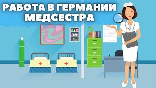 Работа и учеба в Германии | Медсестра в Германии | Условия и зарплата