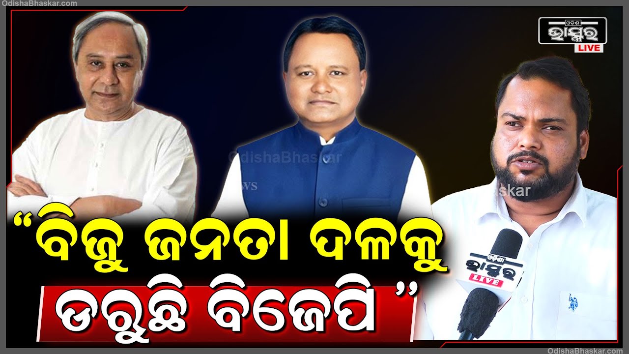 ''ନାମ ,ରଙ୍ଗ ପରେ ଏବେ ତାରିଖ ପରିବର୍ତ୍ତନ କରୁଛନ୍ତି...ବିଜୁ ଜନତା ଦଳକୁ ଡରୁଛି ବିଜେପି''