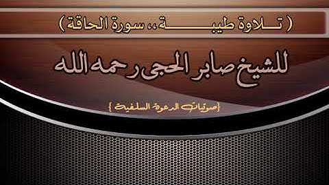سورة الحاقة للشيخ صابر الحجي رحمه الله