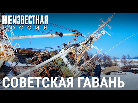 Советская Гавань | НЕИЗВЕСТНАЯ РОССИЯ